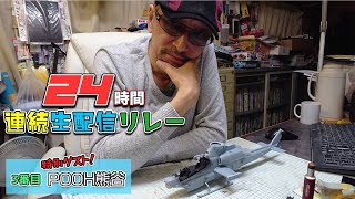 24時間生配信リレー！3番目！ゲストPOOH熊谷！
