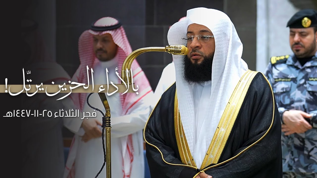 افتتاحية جميلة لسورة الزخرف بالأداء الحزين للشيخ بدر التركي | فجر الثلاثاء 25-11-1447هـ