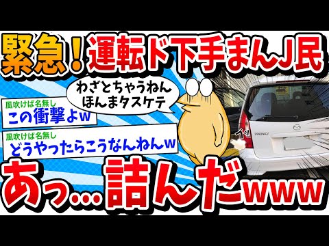【2ch面白いスレ】運転してたら詰んだマジで誰か助けてwww【ゆっくり解説】