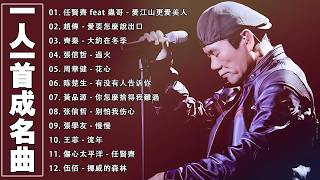 經典歌曲 🎧 【張宇, 蘇芮, 巫啟賢, 王傑, 邰正宵, 林憶蓮, 張信哲, 趙傳, 潘越雲, 潘美辰, 陳昇, 葉蒨文, 周華健, 劉德華, 陳淑樺, 黃品源, 張洪量,黃鶯鶯】
