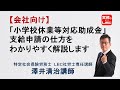 【会社向け】「小学校休業等対応助成金」支給申請の仕方　特定社会保険労務士　澤井清治　講師