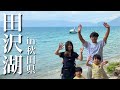 初めての田沢湖の旅が最高に涼しかった