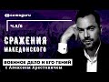 "Военное дело и его гений" с Алексеем Арестовичем. Сражения Македонского. Cowo.школа. Ч.5/6