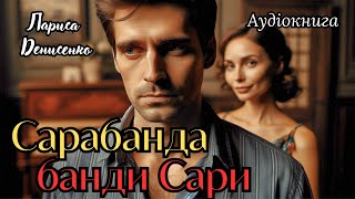 картинка: «Сарабанда банди Сари», Лариса Денисенко, Аудіокнига