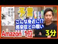 【感染症の世界史】新型コロナの大流行がすでに警告されていた！ 石 弘之 Amazon1位