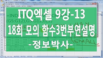 [ITQ엑셀3기 9강-13]ITQ엑셀 18회 모의고사 실전풀이 [제1작업] 함수3번 부연설명
