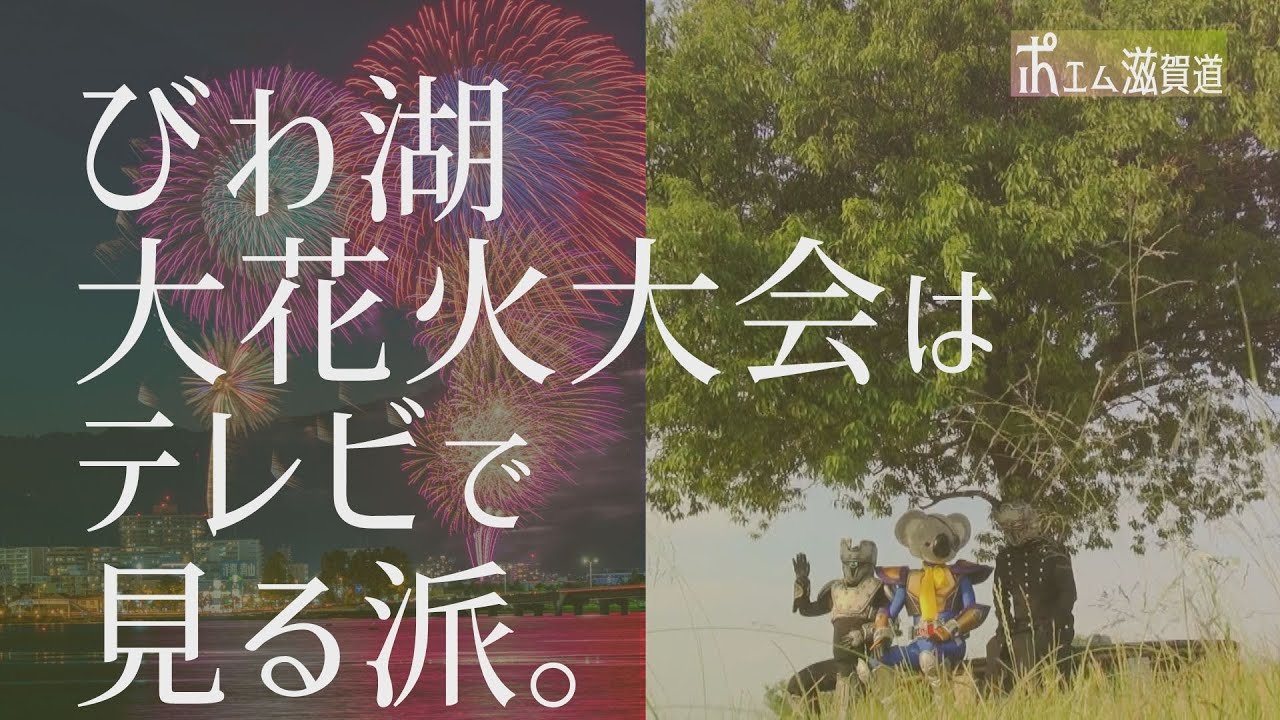 ポエム滋賀道 びわ湖大花火大会 Youtube