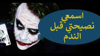 كلمات الجوكر/حالات من الواقع//ابتعدي عن الحب HD jokir