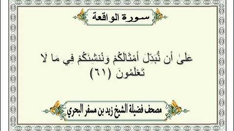 الشيخ زيد البحري Quran  سورة الواقعة