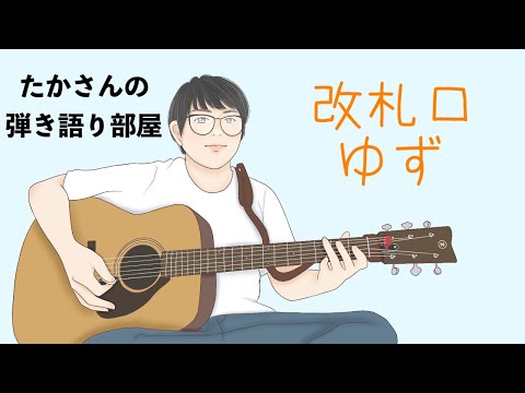 『改札口／ゆず』を弾き語ってみた
