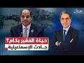 ..حـ.ـادث الإسماعيلية كشفت المسكوت عنه !