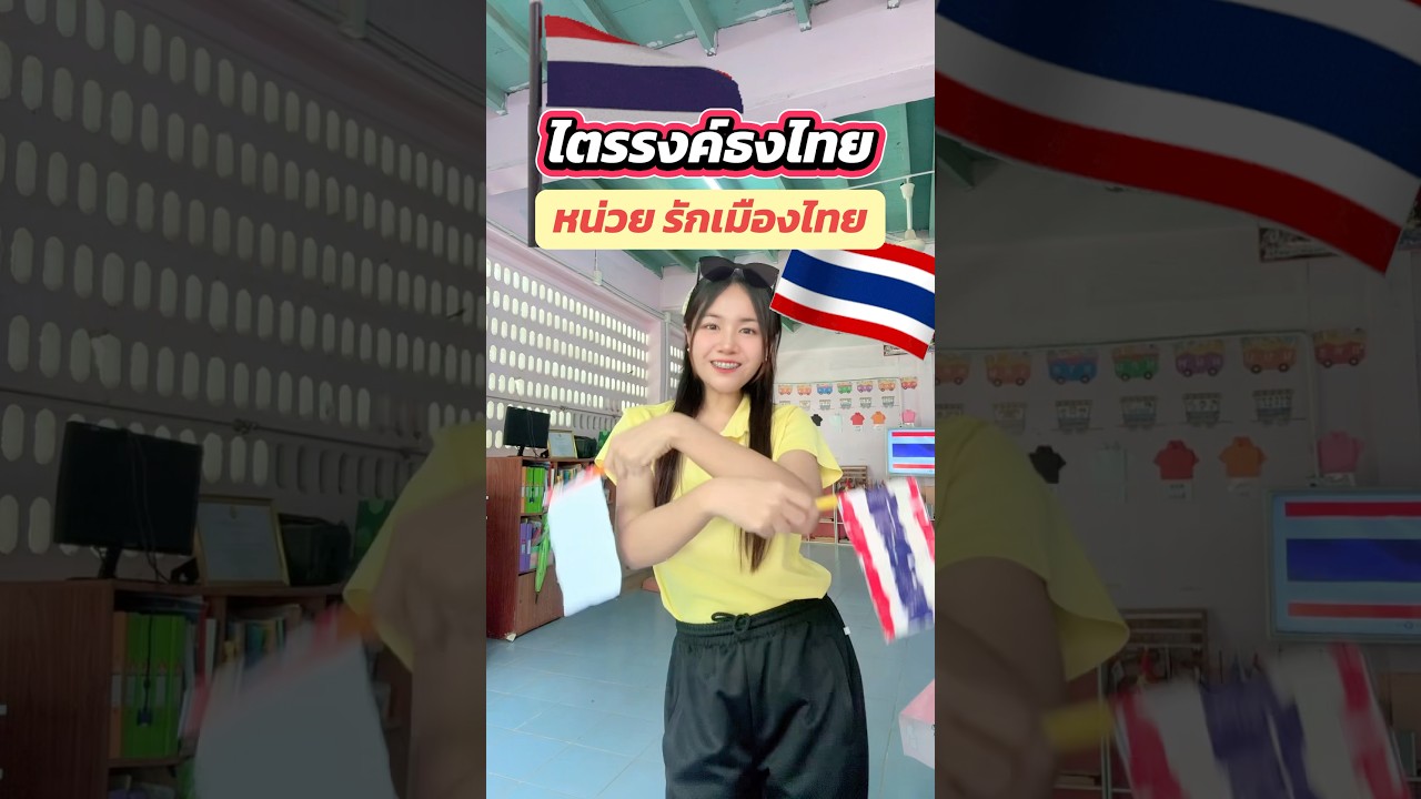หน่วยรักเมืองไทย เพลงไตรรงค์ธงไทย 🇹🇭🇹🇭#หน่วยรักเมืองไทย #อนุบาล #เด็กปฐมวัย #ครูอนุบาล #เพลงเด็ก