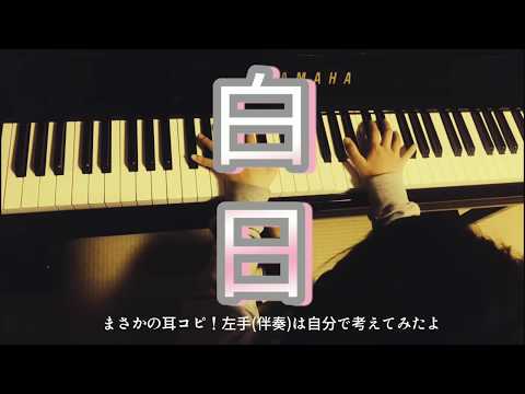 小４たっぴが「白日」を耳コピして弾いてみたよ
