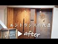 【リノベーション】エントランスをオシャレに改造してみた！