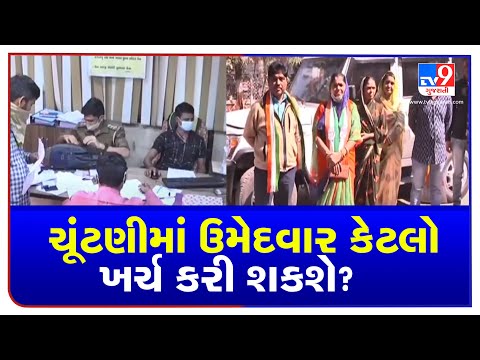 State EC sets expenditure limit for candidates of Local Body Polls 2021 | TV9Gujaratinews