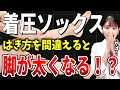 【着圧ソックス】絶対にやってはいけない危険な使い方３選