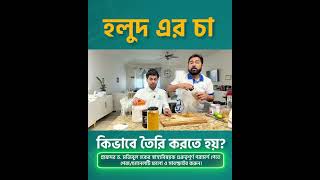 হলুদের চা কিভাবে তৈরি করতে হয় #turmerictea  #howtomaketurmerictea