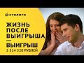 Столото представляет | Победители «Гослото «5 из 36» семья Крестьянниковых | Выигрыш 2314520 рублей