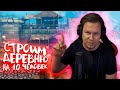 VALHEIM - прохождения с подписчиками в коопе! Строим деревню на 10 человек!