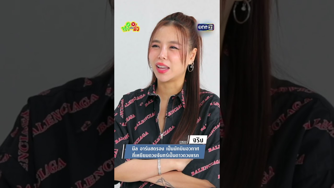 นีล อาร์มสตรอง เป็นนักบินอวกาศ ที่เหยียบดวงจันทร์เป็นดาวดวงแรก #Shorts #จริงหรือมั่ว #one31