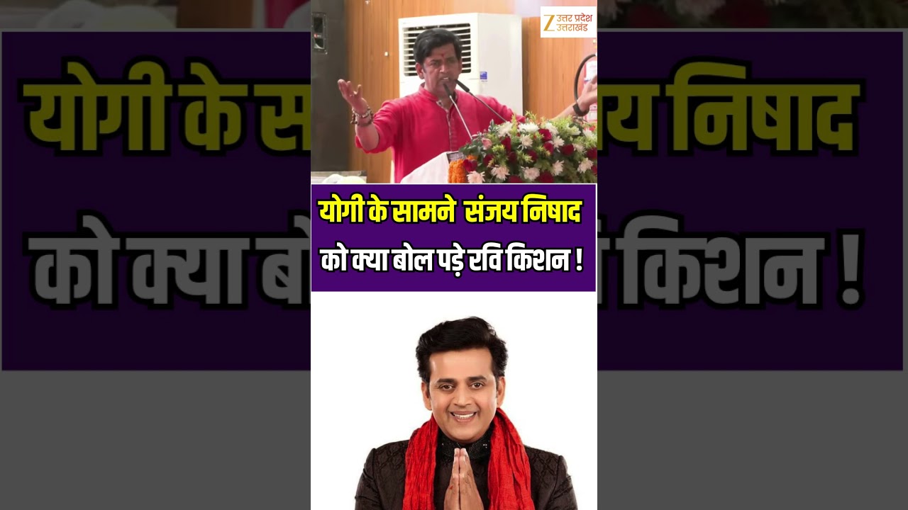 #योगी_आदित्यनाथ के सामने संजय निषाद को क्या बोल पड़े #ravikishan ! | Sanjay Nishad | Zee UPUK |