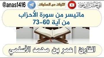 تلاوة-ماتيسر من سورة الأحزاب من آية 60-73-القارئ عمر الأسلمي