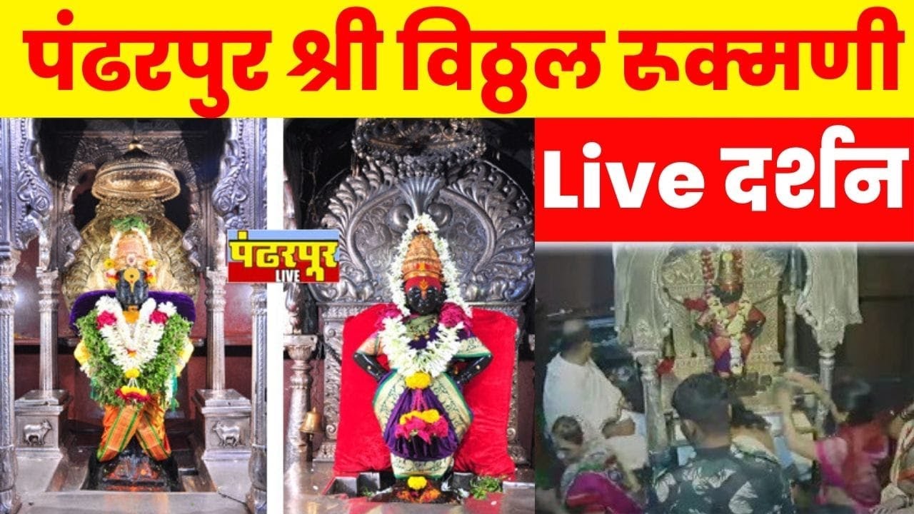  pandharpur live darshan |Live Darshan Pandharpur ...