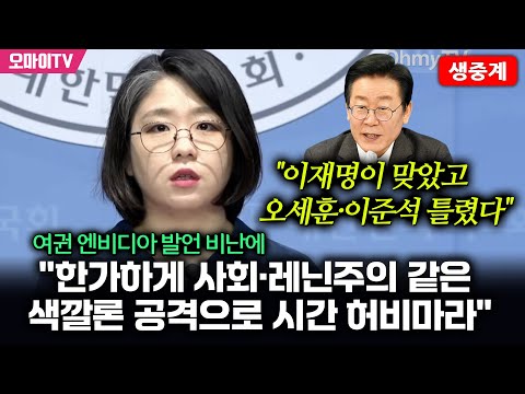 &amp;quot;이재명이 맞고 유승민·오세훈·이준석 틀렸다&amp;quot; 용혜인, 여권 엔비디아 발언 비난에 &amp;quot;<strong>전체주의</strong> 운운 우.습.다.&amp;quot;