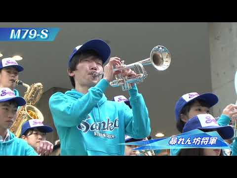 野球応援のための吹奏楽指導シリーズ 名門 日大三高吹奏楽部にみる 初めての野球応援 入門編