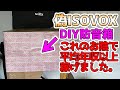 DIY防音箱で日本の平均年収以上稼いだ話。ニセモノのISOVOXを作ったら、意外と防音効果がスゴイ。DIYでナレーションのエコーを防いで、リスクゼロの宅録＆副業を始めよう！