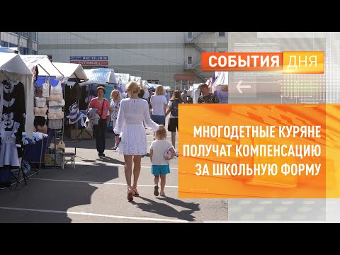 Многодетные куряне получат компенсацию за школьную форму