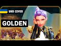 Golden UKR Cover By Hibikit K Pop Demon Hunters OST українською