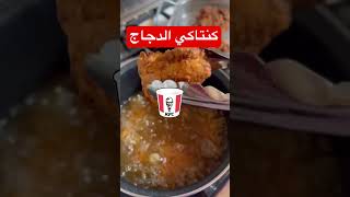 كنتاكي الدجاج كرسبيمقرمش