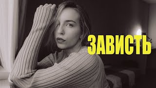 о сложных чувствах:  ЗАВИСТЬ