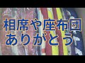 相撲座布団 爺が使ったものもあるのに引き取ってくれてありがとう #相撲 #sumo