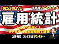 【雇用統計LIVE】リアルタイム経済指標で速報！米労働市場は予想以上に悪化しているのか？発表後はスキャル目線での解説をいたします。今回も大注目の雇用統計！