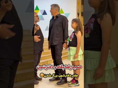 حمیدرضا پگاه و دخترش در حاشیه اکران فیلم ماشالله دخترشون چه بزرگ شدن