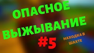 ОПАСНОЕ ВЫЖЫВАНИЕ #5.НАХОДКА В ШАХТЕ.STAND CRUSH.