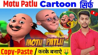Apne mobile se Motu Patlu cartoon Kaise banaye || Cartoon video Kaise banaye || Cartoon Motu Patlu