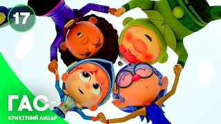 Гас — крихітний лицар, серія 17 — казка українською