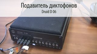 DRUID D 06 - Подавитель диктофонов