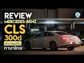 รีวิว Mercedes-Benz CLS 300d CKD ปี 2019 | Carbustion