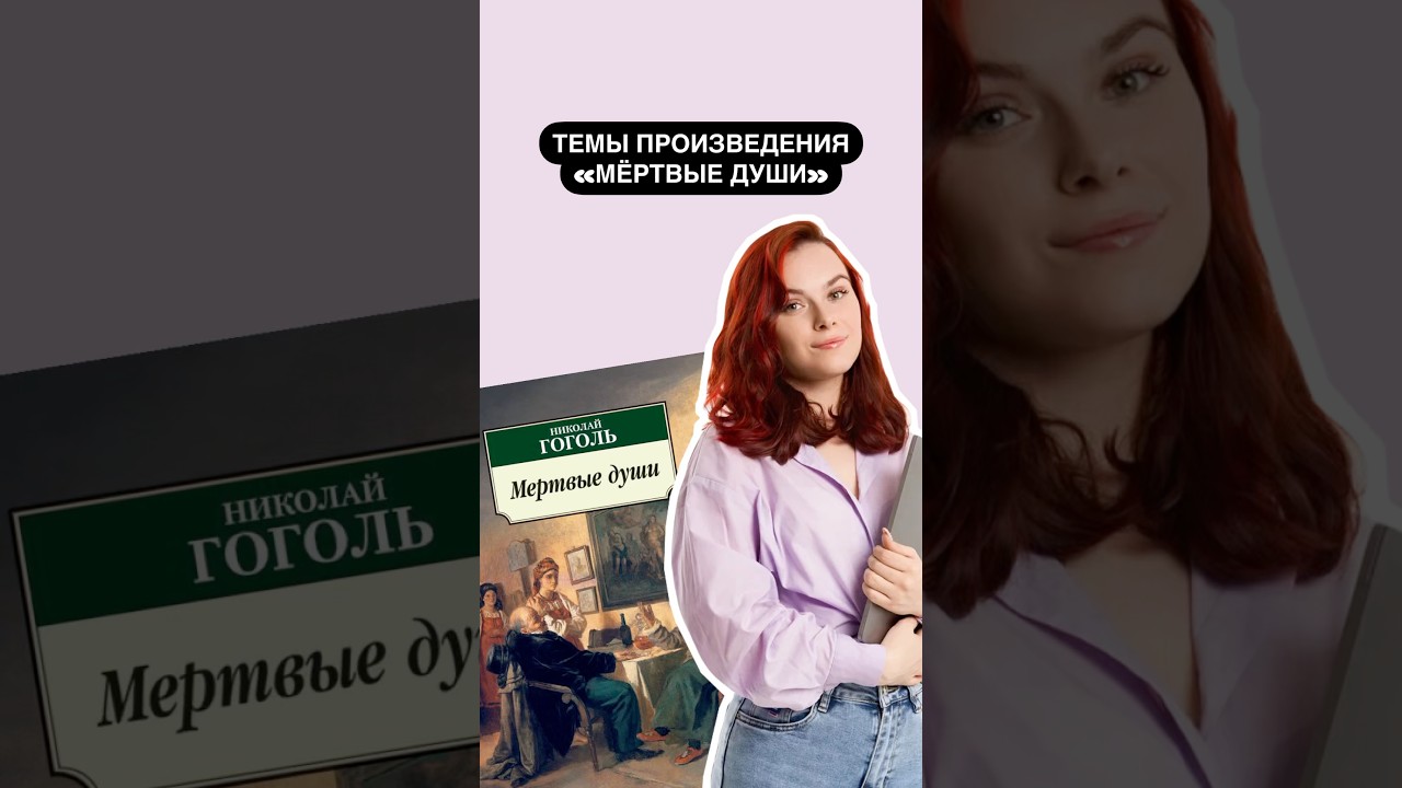 Темы произведения «Мёртвые души» | 
