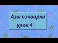 Курс "Азы пэчворка". Урок 4. Крой блока "шашечки".