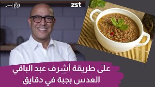 أشرف عبد الباقي وأسرع طريقة لعمل العدس بجبة