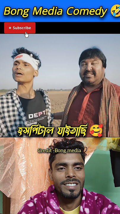 Comedy Video//Bong Media đ¤Ŗđ¤Ŗ #bongmedia #shortfeed #shorts #comedy #funny #shortvideo #ujjalbro