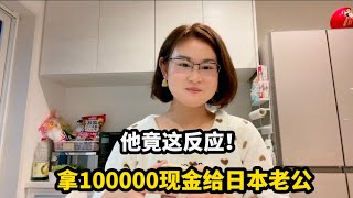 中国老婆拿10万现金给日本老公没想到他竟是这反应太现实了