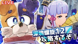 【#原神 】深境螺旋、たまにはちゃんとやらなきゃ…！ genshinimpact