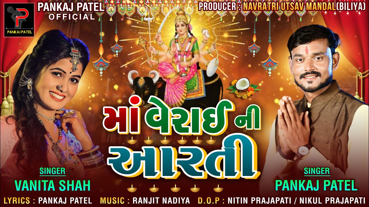 MAA VERAI NI AARTI  Aarti of Verai in  PANKAJ PATEL  Aarti  Gujarati Devotional Songs
