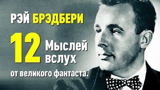 Рэй Брэдбери. Мысли вслух от великого фантаста мечтателя.